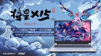 七彩虹将星RTX 30系游戏本首发：搭代酷睿处理器、国潮设计