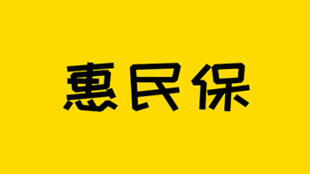 保险知识 篇二百零七：惠民保新规施行，关于惠民保的疑问一次说清！