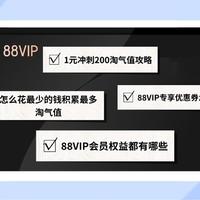 88VIP会员最全权益指南及提升淘气值必备攻略（1元冲刺200淘气值持续中）