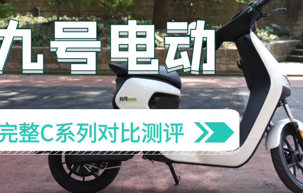 九号电动新C系列测评--新欢旧爱选哪个？