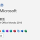 office365安装激活