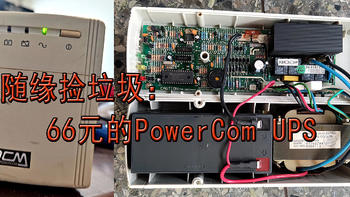 随缘捡垃圾 篇四：66元的powercom——UPS