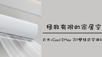 中了小米那厮的毒 篇二十三：拯救有限的家居空间，云米iCool2Max 2P壁挂式空调初体验 