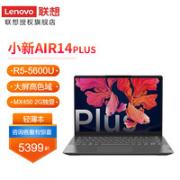 联想(Lenovo)小新Air14Plus锐龙独显版全面屏轻薄笔记本电脑标配R5-5600U/16G内存/512G固态MX4502G独显高色域2.2K屏