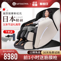 日本MIYAKIWA/宫和按摩椅家用全身豪华全自动多功能智能小型沙发