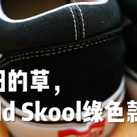 拔了怀旧的草，Vans Old Skool绿色款晒单