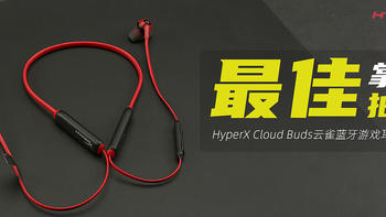HyperX Cloud Buds云雀蓝牙无线游戏耳机简评：最佳掌游拍档