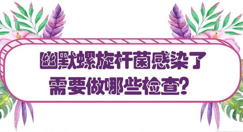 全国感染率59%，孩子有这些症状，赶紧去测幽门螺杆菌