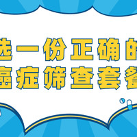 健康好物推荐 篇十二：一份正确的癌症筛查套餐，应该怎么选？