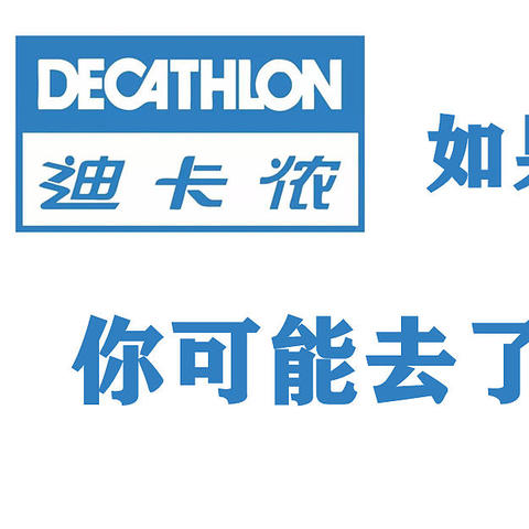 迪卡侬的东西为什么这么便宜？——如果这些没买，你可能去了假的迪卡侬