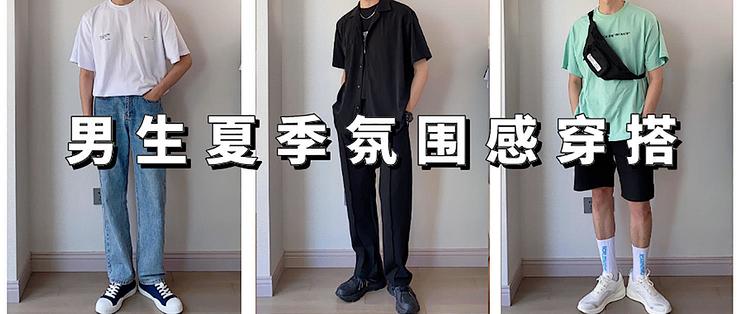 男生夏日氛围感穿搭 这些易懂的小技巧让你穿搭更有型 男装 什么值得买 男生夏日氛围感穿搭 这些易懂的小技巧让你穿搭更有型 男装 什么值得买