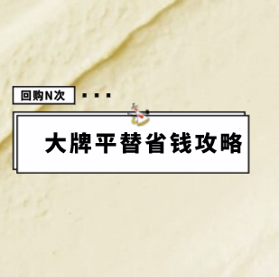 大牌护肤太贵？9款效果媲美大牌的平价好物，值得回购N次！