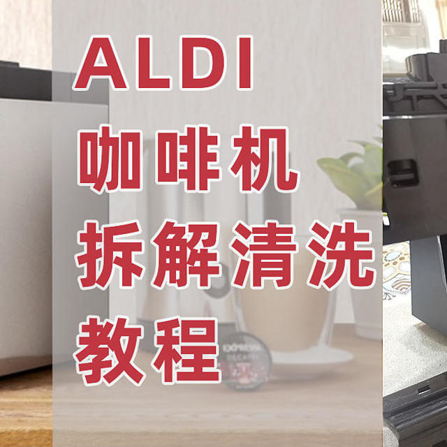 ALDI咖啡机拆解清洗教程