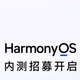 HarmonyOS新一轮内测招募开启：覆盖华为P30等十余款设备