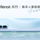 OPPO Reno6明天开售：首发天玑900、65W闪充