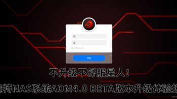 不升级不舒服星人！爱速特NAS系统ADM4.0 BETA版本升级体验报