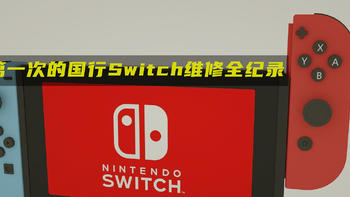 木刀君买了Switch 篇三：第一次的国行Switch维修全纪录 