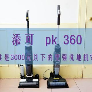 添可pk360,谁是3000元以下的更强洗地机?