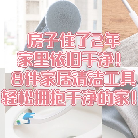 房子住了2年，家里依旧干净！8件家居清洁工具，轻松拥抱干净的家！