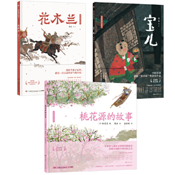 蔡皋经典中国绘本套装5册宝儿+花木兰+桃花源+隐形叶子+百鸟归衣 中文书中文绘本 蔡皋经典中国绘本套装5册宝儿+花木兰+桃花源+