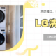  洗烘独立，热泵烘干更护衣！LG 13KG洗+10KG烘大容量洗烘套装使　