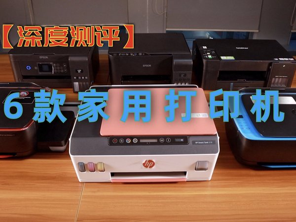 耗时2个月，6款家用打印机深度测评