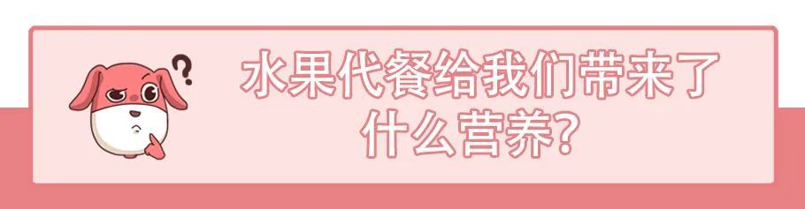 水果代餐，减肥不成反惹脂肪肝？打破水果的甜蜜“谎言”！