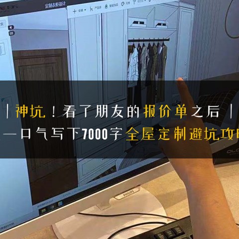 看了朋友的全屋定制报价单，我一口气写下7000字超全面避坑&省钱攻略