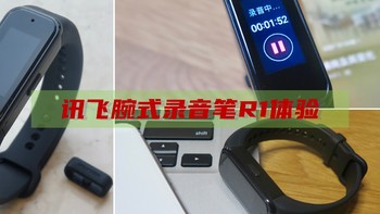 阿正聊数码 篇四：实时录音转写，工作生活两相宜，讯飞腕式录音笔R1体验 