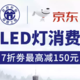 北京市LED灯消费券放券啦！京东、苏宁两大平台可享7折优惠