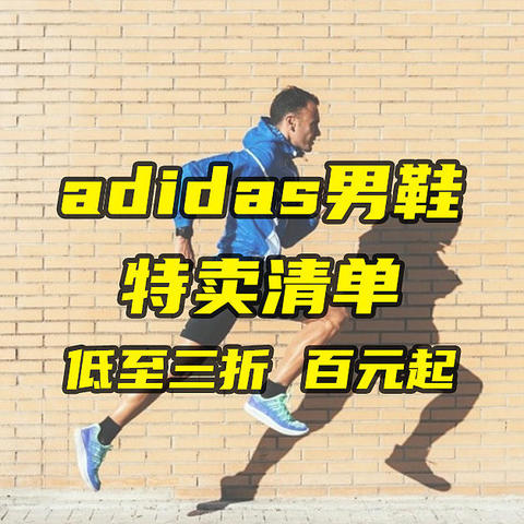 Adidas男鞋618特卖清单，低至3折，百元起，快来看看吧，收藏起来慢慢选！