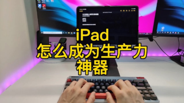 如何让ipad 成为生产力神器