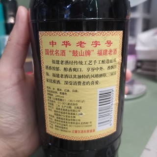 福州老字号鼓山牌福建老酒☆调味酒