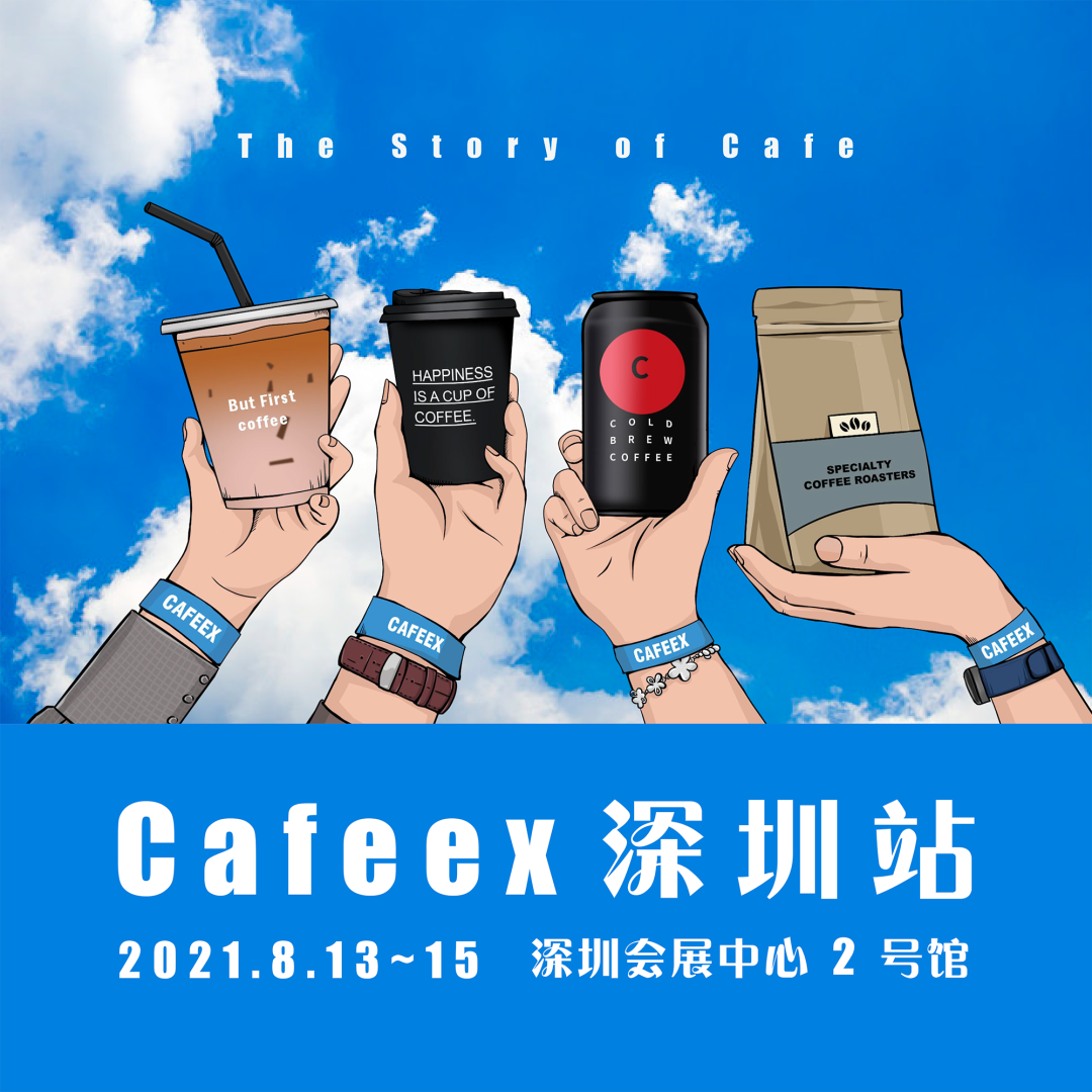 2021CAFEEX咖啡展，深圳站相约盛夏