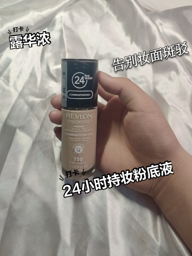 露华浓粉底液长效持妆一整天啦