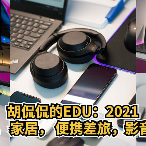 胡侃侃的EDU：2021自用数码产品装备推荐，释放iPadPro生产力，家居办公，便携差旅神器