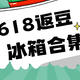 骨折价在京东买冰箱，省500—1000元，海尔618返京豆活动集合，附抢购技巧