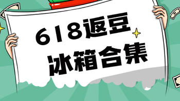 骨折价在京东买冰箱，省500—1000元，海尔618返京豆活动集合，附抢购技巧