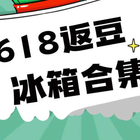 骨折价在京东买冰箱，省500—1000元，海尔618返京豆活动集合，附抢购技巧