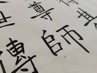 半生半熟，写字真滑