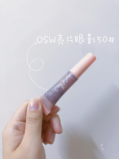 神仙亮片眼影——OSW眼影