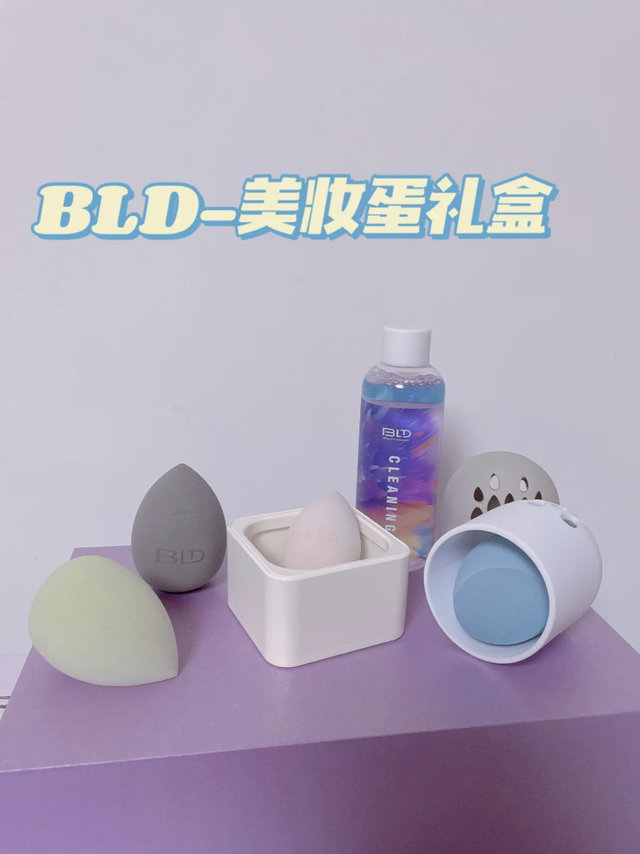 BLD美妆蛋🧡 | 这一套太省心了👏