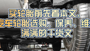 买轮胎前先看本文，汽车轮胎选购、保养、维护满满的干货文