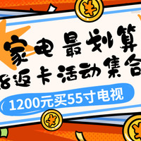 家电怎么买最划算？1200元的55寸电视，899元的对开冰箱， 苏宁618返卡家电名单解析及活动推