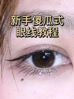 化妆新手眼线神器，19块的橘朵眼线胶笔