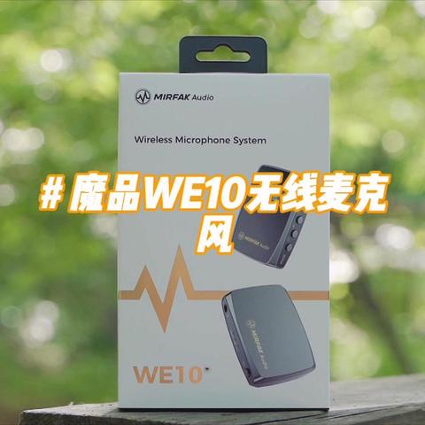 随身携带，随时录音，独创音频备份功能魔品WE10令人惊喜！