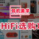 什么HiFi产品最抵买？可能是今年618最全面的选购攻略