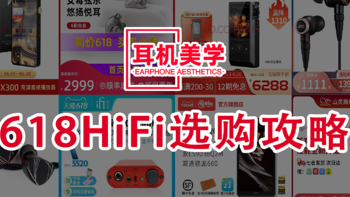 什么HiFi产品最抵买？可能是今年618最全面的选购攻略