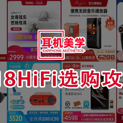 什么HiFi产品最抵买？可能是今年618最全面的选购攻略