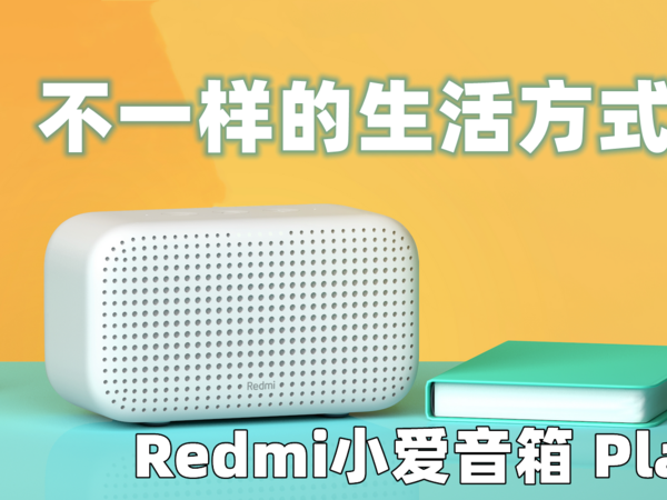 不一样的生活方式，Redmi小爱音箱